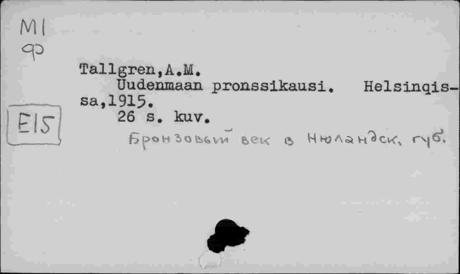 ﻿Ml ф
ЕІУ
Tallgren,A.M.
Uudenmaan pronssikausi. Helsinqis-sa,1915.
26 s. kuv.
bDoHîouvv е>ек ß Ннэлан^ск; г\|б*.